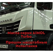 AIMOL получил одобрение на моторные масла от ПАО "КАМАЗ"